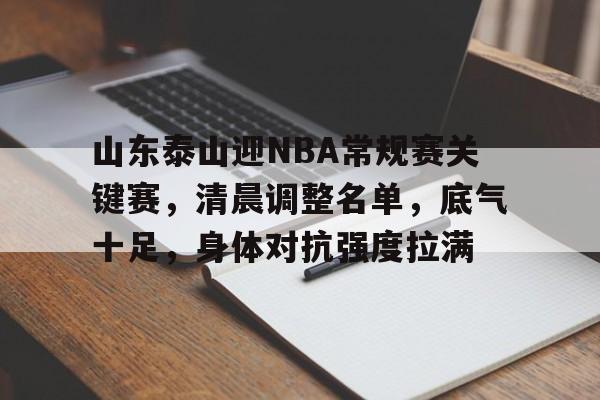 英雄联盟投注-包含山东泰山迎NBA常规赛关键赛，清晨调整名单，底气十足，身体对抗强度拉满的词条